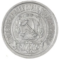 Монета 15 копеек 1923