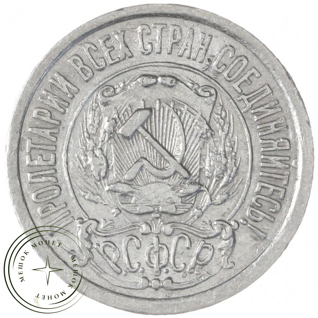 15 копеек 1923 — 937031335