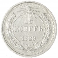 Монета 15 копеек 1923