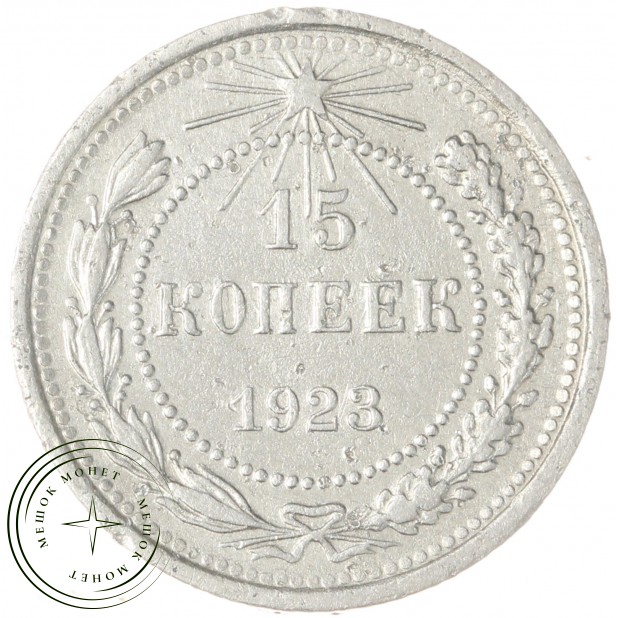 15 копеек 1923 - 937031335
