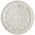 15 копеек 1923