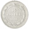 15 копеек 1923 - 937031335