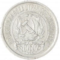 Монета 15 копеек 1923
