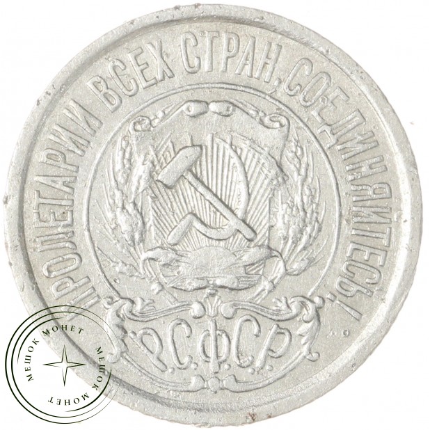 15 копеек 1923 - 937031335