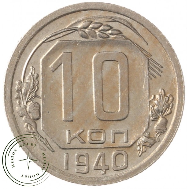 10 копеек 1940 - 937040839