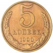 5 копеек 1990