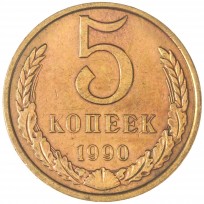 Монета 5 копеек 1990