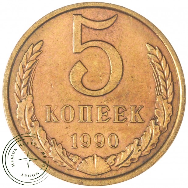 5 копеек 1990