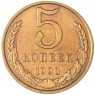 5 копеек 1990