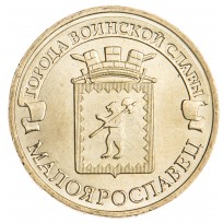 Монета 10 рублей 2015 ГВС Малоярославец