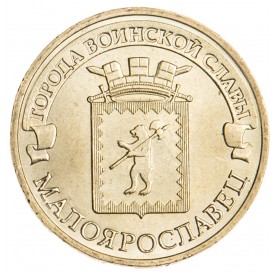 Монета 10 рублей 2015 ГВС Малоярославец