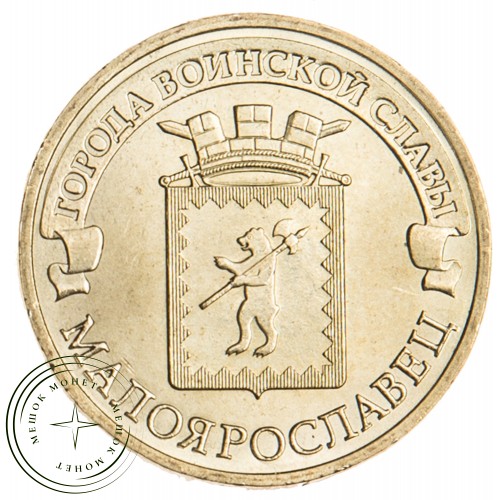 10 рублей 2015 Малоярославец UNC — 26510504