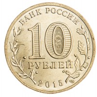 Монета 10 рублей 2015 ГВС Малоярославец
