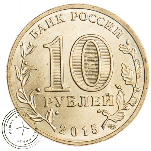 10 рублей 2015 Малоярославец UNC — 26510504