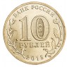 10 рублей 2015 ГВС Малоярославец