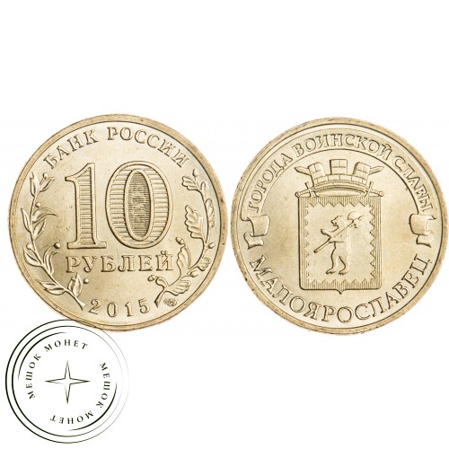 10 рублей 2015 Малоярославец UNC — 26510504