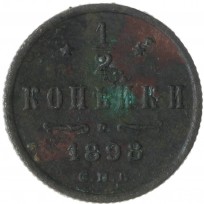 Монета 1/2 копейки 1898 СПБ