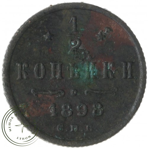 1/2 копейки 1898 СПБ — 93701027