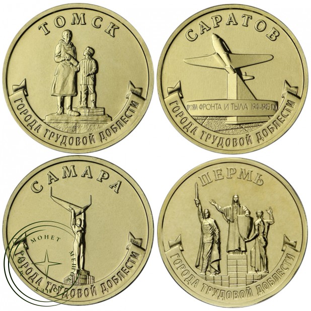 Набор монет 10 рублей Города трудовой доблести 2024