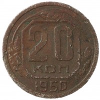 Монета 20 копеек 1950