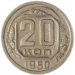 20 копеек 1950