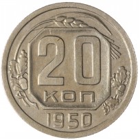 Монета 20 копеек 1950