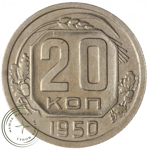 20 копеек 1950 — 937037880