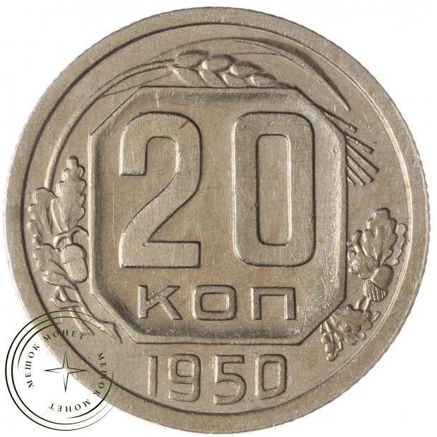 20 копеек 1950 - 937037880