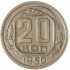 20 копеек 1950