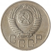 20 копеек 1950