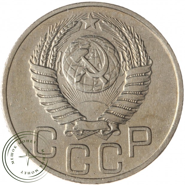 20 копеек 1950 - 937037880