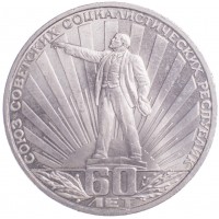 Монета 1 рубль 1982 60 лет образования СССР