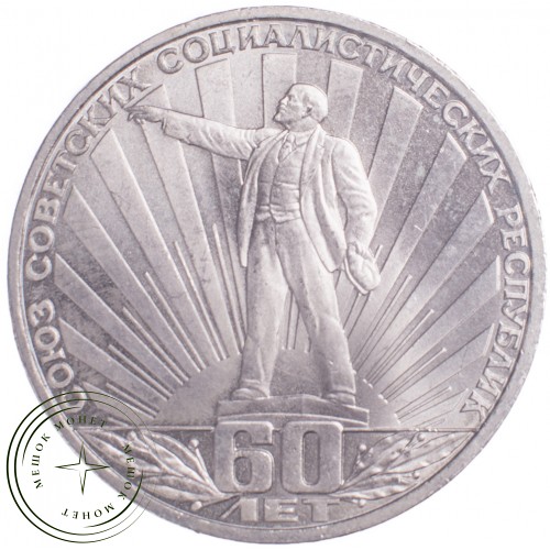 1 рубль 1982 60 лет образования СССР — 21265482