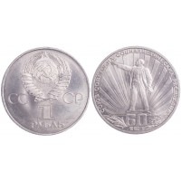 Монета 1 рубль 1982 60 лет образования СССР