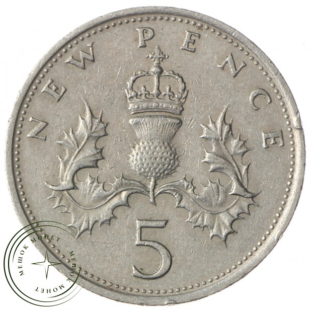 Великобритания 5 пенсов 1968