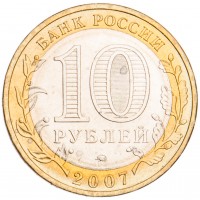 Монета 10 рублей 2007 Великий Устюг ММД UNC