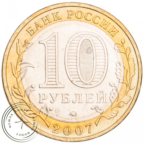 10 рублей 2007 Великий Устюг ММД UNC