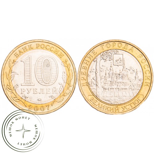 10 рублей 2007 Великий Устюг ММД UNC