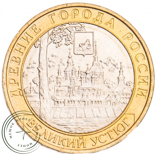 10 рублей 2007 Великий Устюг ММД UNC