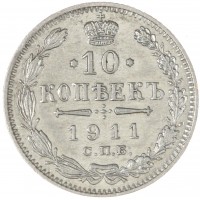 Монета 10 копеек 1911 СПБ ЭБ