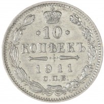 Монета 10 копеек 1911 СПБ ЭБ