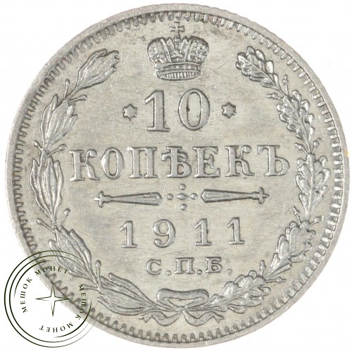 10 копеек 1911 СПБ ЭБ — 75265213
