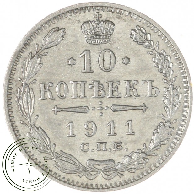10 копеек 1911 СПБ ЭБ