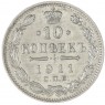 10 копеек 1911 СПБ ЭБ