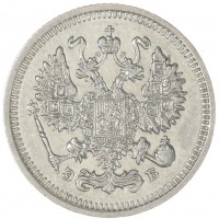 Монета 10 копеек 1911 СПБ ЭБ