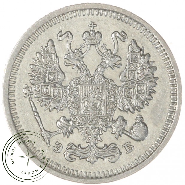 10 копеек 1911 СПБ ЭБ