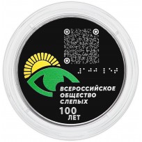 Монета 3 рубля 2025 Всероссийское общество слепых (ВОС) в буклете