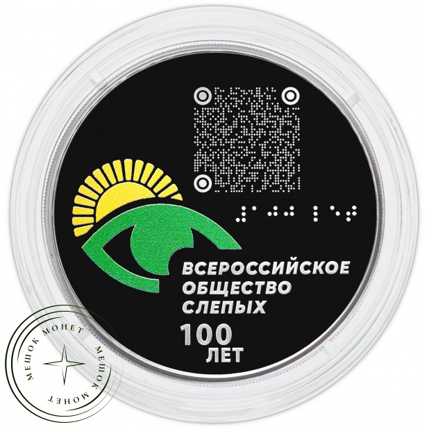 3 рубля 2025 100-летие Всероссийского общества слепых