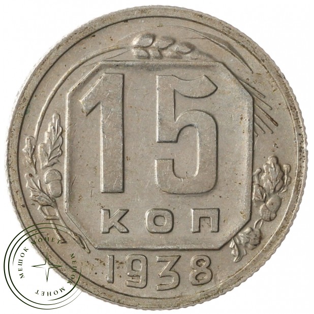 15 копеек 1938 - 937041781