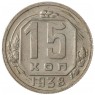 15 копеек 1938 - 937041781